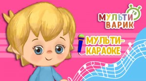 ЛОДОЧКА ♫ КАРАОКЕ С ГОЛОСОМ ♫ МУЛЬТиВАРИК ТВ ♫ ДЕТСКИЕ ПЕСНИ В ДЕНЬ РОЖДЕНИЯ 0+