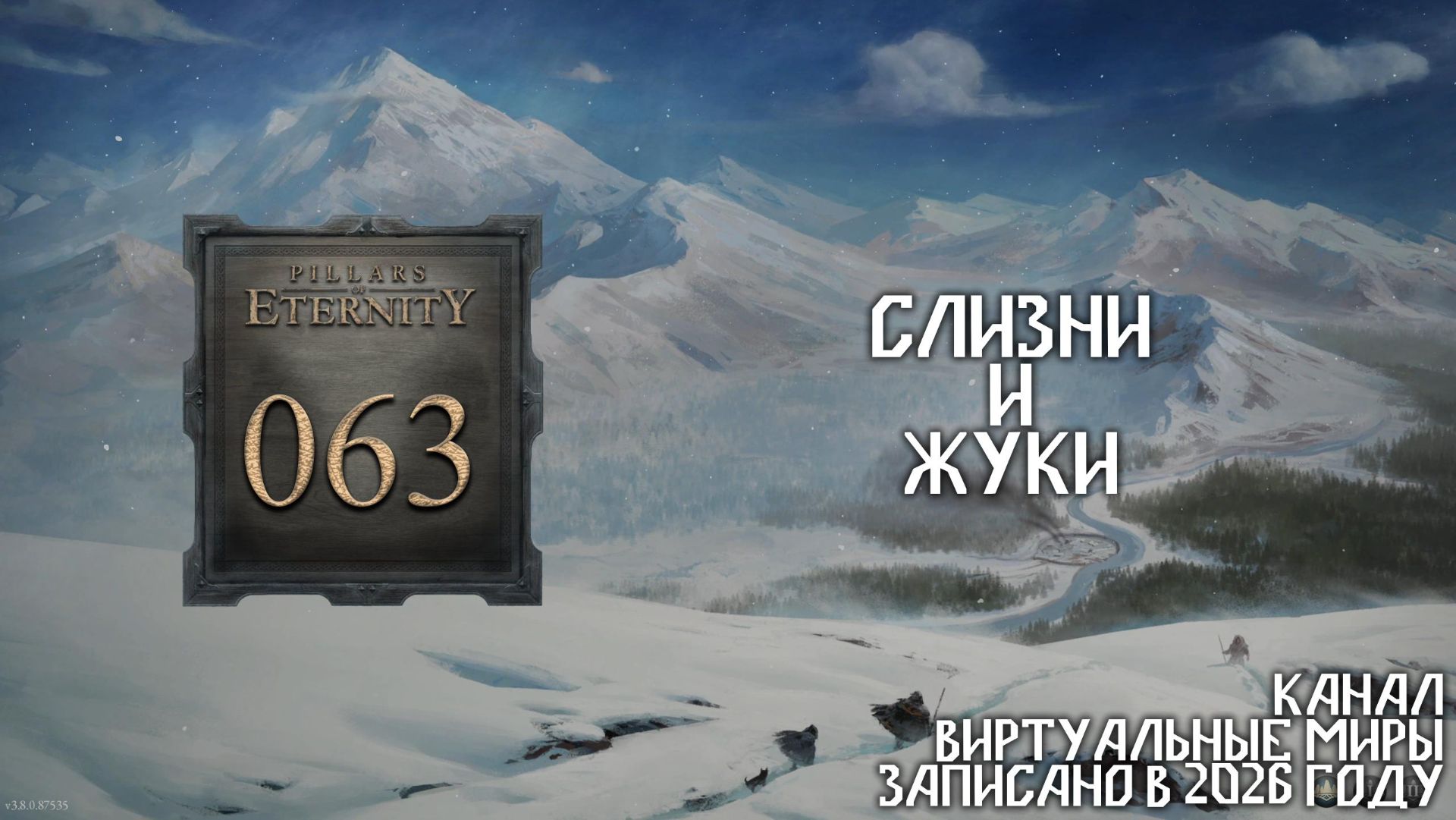 Слизни и жуки — Pillars of Eternity. №63