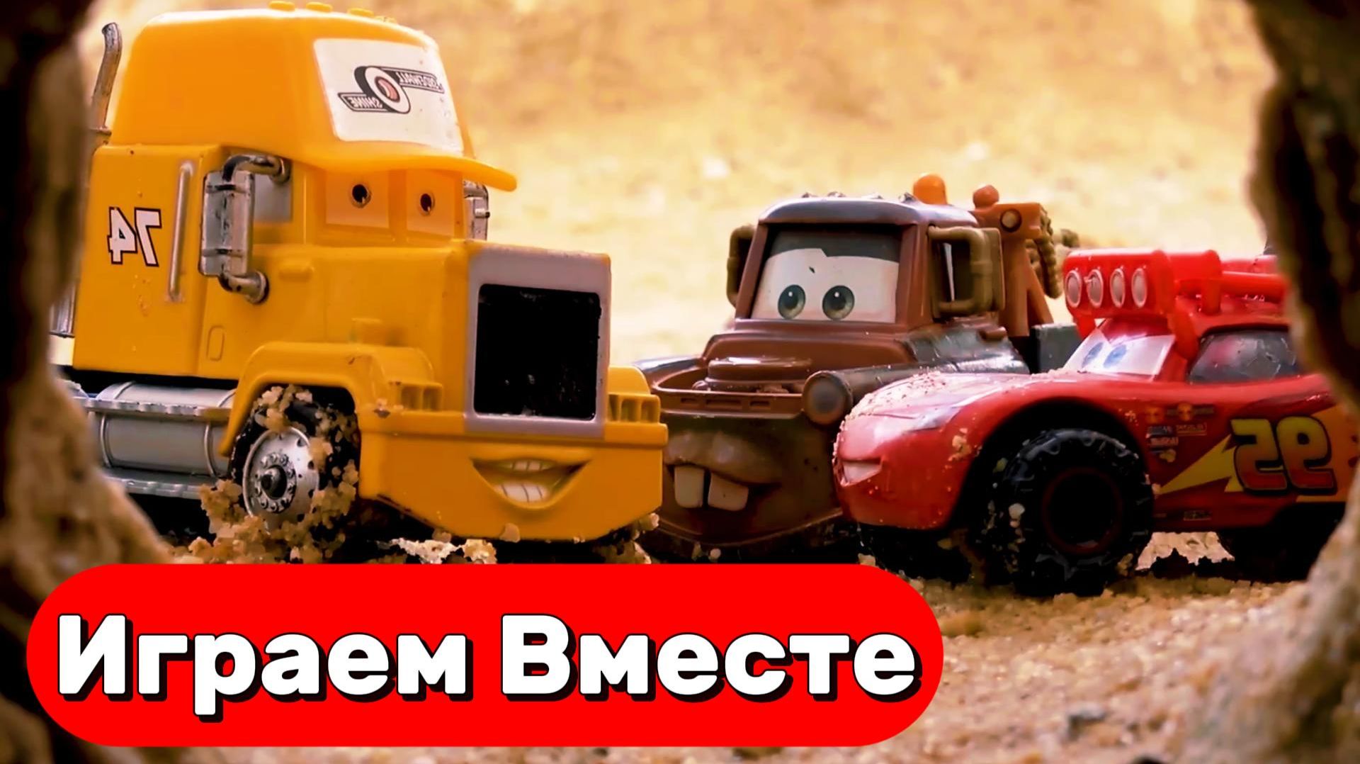 МУЛЬТИКИ ПРО МАШИНКИ ТАЧКИ ДЛЯ ДЕТЕЙ ! ПРИКЛЮЧЕНИЯ МОЛНИИ МАККУИНА И ДРУЗЕЙ ДЛЯ ДЕТЕЙ ! ЧАСТЬ 7 смотреть онлайн