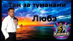 Любэ - Там, за туманами   -  КАРАОКЕ
