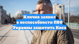 Разозливший Зеленского Кличко признал неспособность украинской ПВО защитить Киев