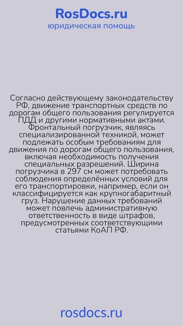 RosDocs — Наказание за езду погрузчика по дорогам общего пользования