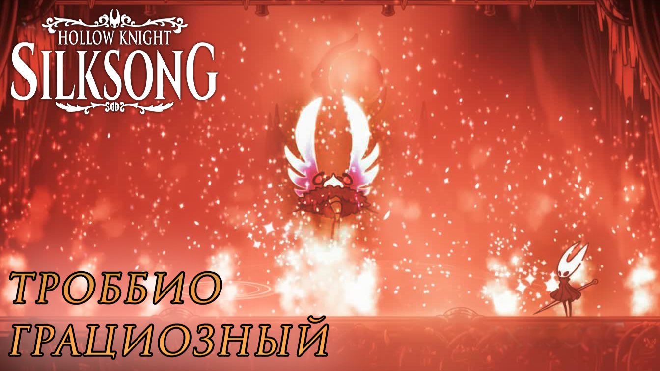 Hollow Knight: Silksong #19 ТРОББИО ГРАЦИОЗНЫЙ