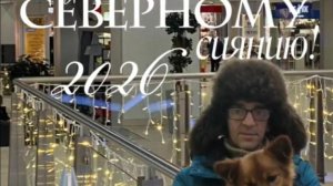 Путешествие к Северному Сиянию(ч1)