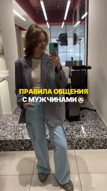 Правила общения с мужчинами