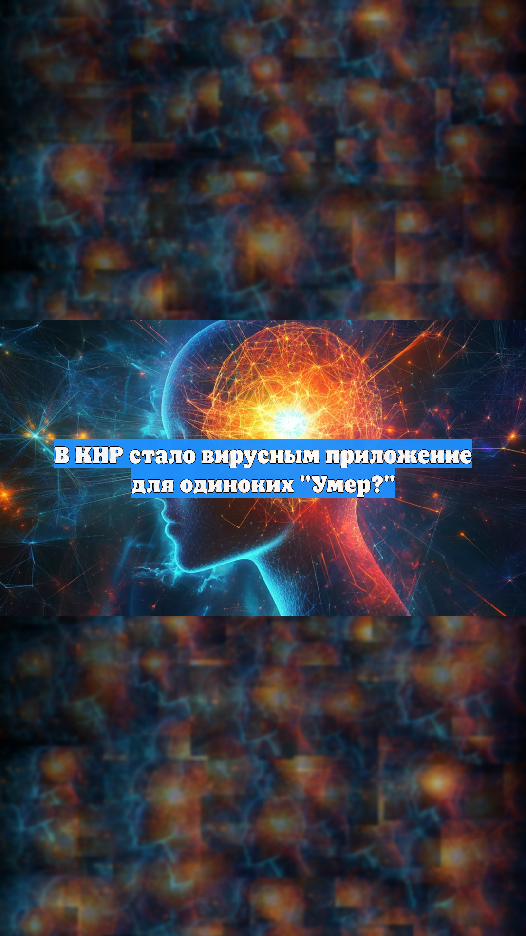 В КНР стало вирусным приложение для одиноких "Умер?"