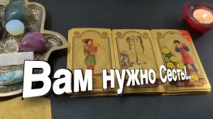 ТАРО РАСКЛАД❤️♣️❤️ Вам нужно Сесть! Ваши Ангелы Хранители КРИЧАТ ВАМ!
