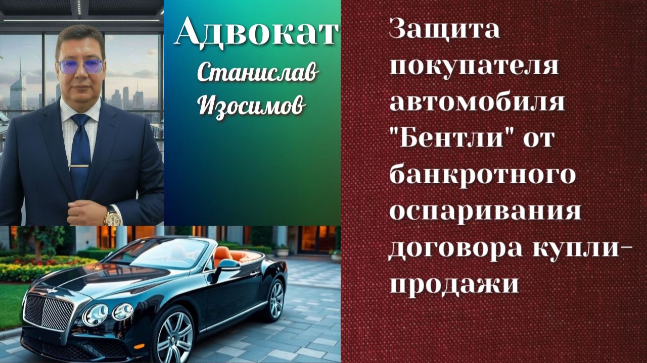 Защита от банкротного оспаривания покупателя автомобиля Бентли
