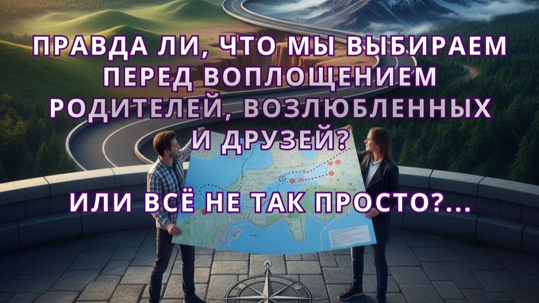 Правда ли, что мы ВЫБИРАЕМ перед воплощением родителей, возлюбленных и друзей? смотреть онлайн