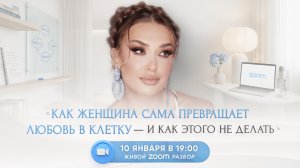«КАК ЖЕНЩИНА САМА ПРЕВРАЩАЕТ ЛЮБОВЬ В КЛЕТКУ — И КАК ЭТОГО НЕ ДЕЛАТЬ»