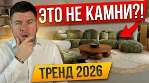 Это будет во всех интерьерах в 2026 году. Секретные тренды