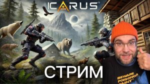 🔥 ICARUS — выживание с нуля на опасной планете | Стрим 11.01.2025