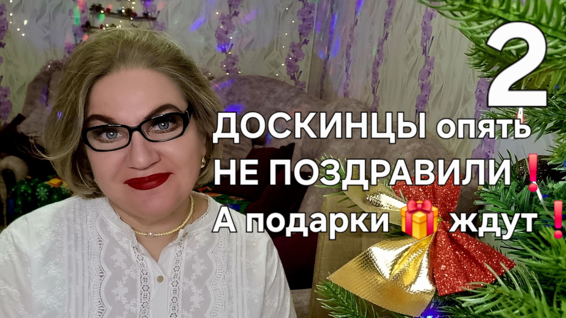 ДОСКИНЦЫ опять НЕ ПОЗДРАВИЛИ❗А подарки🎁ждут❗ смотреть онлайн