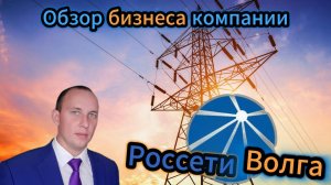 Россети Волга Обзор бизнеса компании #инвестиции #акции #облигации