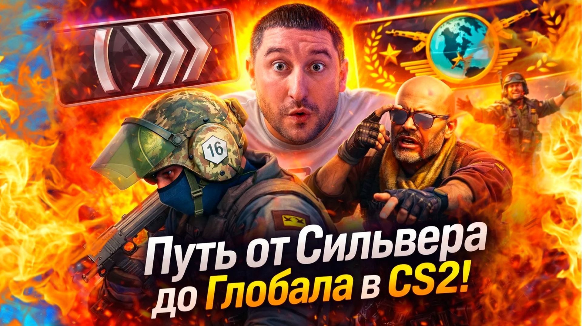 ПУТЬ ОТ СИЛЬВЕРА ДО ГЛОБАЛА #8 В CS2! смотреть онлайн