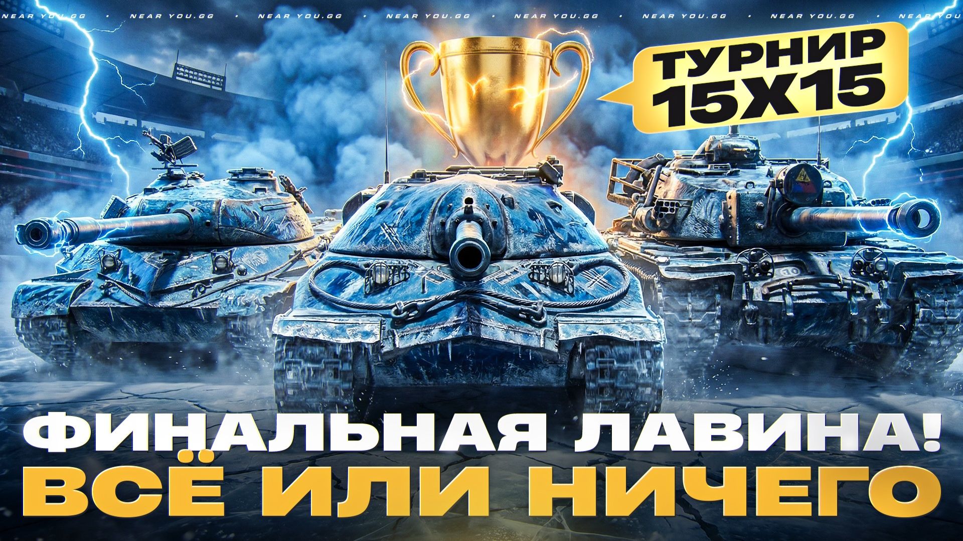 ТУРНИР 15х15 - ФИНАЛЬНАЯ ЛАВИНА! ВСЁ ИЛИ НИЧЕГО смотреть онлайн