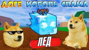 БЛОКС ФРУТС ДОГЕ КОРОЛЬ СПАМА🍈🌊ФРУКТ ЛЁД прикол анимация