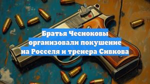 Братья Чесноковы организовали покушение на Росселя и тренера Сивкова