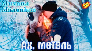 Премьера! Хитовый Трек! МИХАИЛ МАЛЕНКОВ - АХ, МЕТЕЛЬ