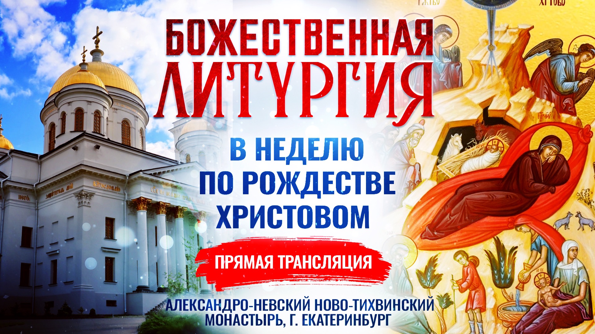 Божественная литургия в Неделю по Рождестве Христовом