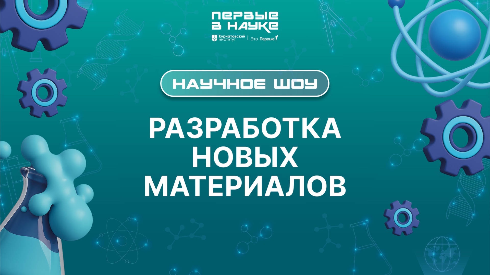 Научное шоу «Первые в науке». Разработка новых материалов смотреть онлайн