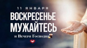 Служение Веры и Чудес 11.01.2026 в 10:00 (МСК)