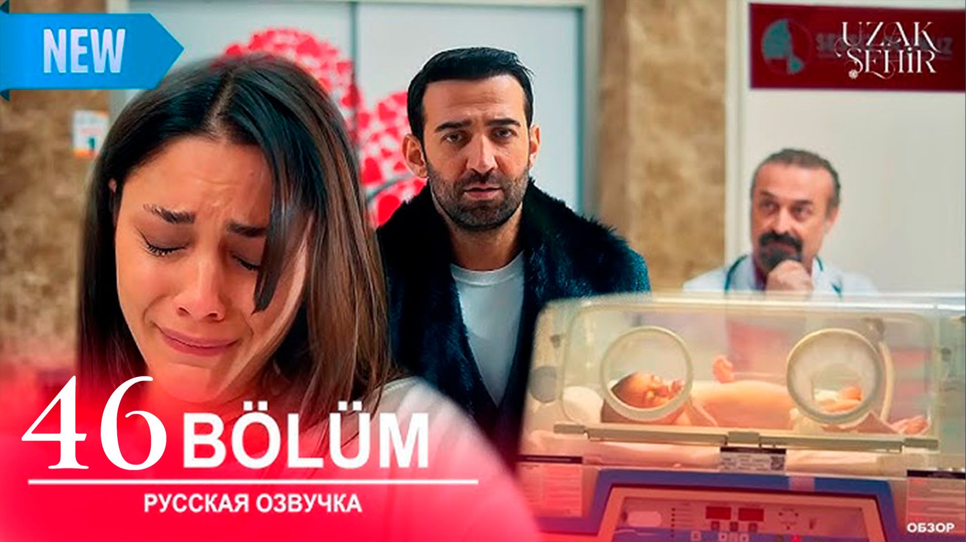 Далекий город 46 серия русская озвучка анонс