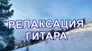 Релакс с гитарой🎸🎵
