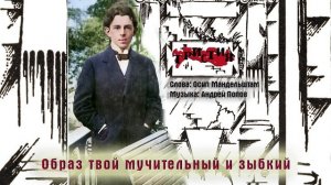 Тристия - Образ твой мучительный и зыбкий (слова Осипа Мандельштама)