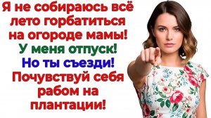 Мой отпуск стал финалом дачного рабства! Бунт крепостных! | Истории Из Жизни | Реальная История