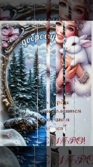 11-01-2026 Доброе утро друзья!❄️🫶🫂 смотреть онлайн