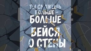 ЯНепоэт -Ты можешь больше