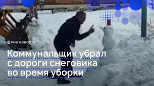 Коммунальщик убрал с дороги снеговика во время уборки