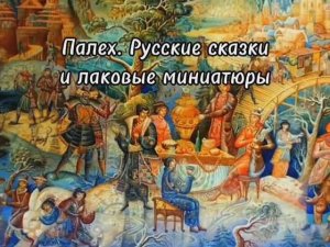 Палех. Русские сказки и лаковые миниатюры