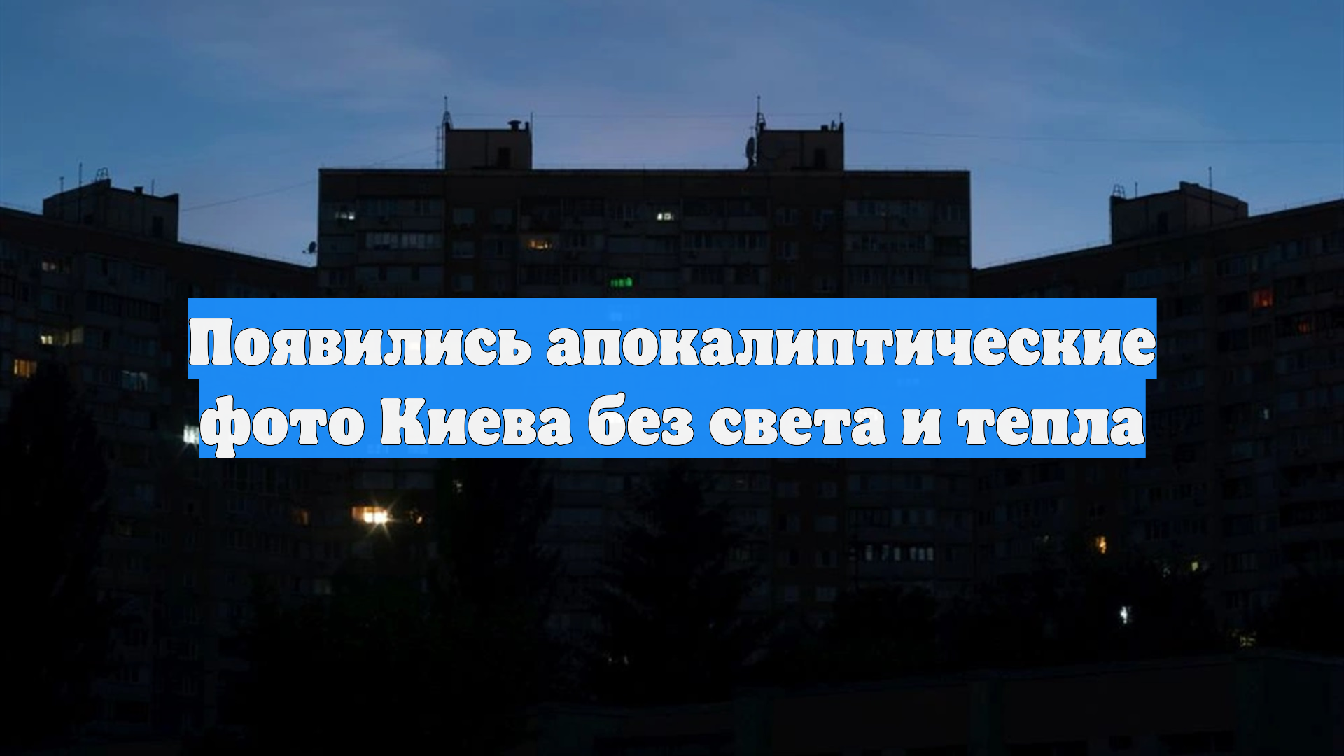Появились апокалиптические фото Киева без света и тепла смотреть онлайн