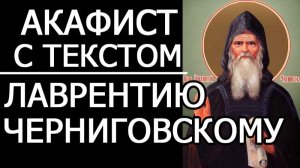 АКАФИСТ ПРЕПОДОБНОМУ ЛАВРЕНТИЮ ЧЕРНИГОВСКОМУ
