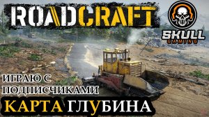 ROAD CRAFT. Карта ГЛУБИНА. Играем с начала на сложном режиме. STREAM!!! #roadcraft