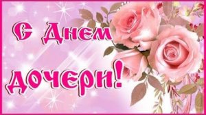 С Днём Дочери Поздравление Видео открытка