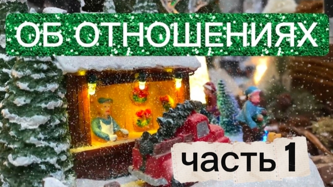 Эфир об ОТНОШЕНИЯХ  часть 1