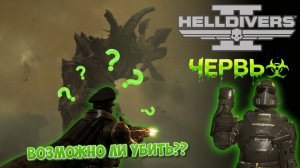 Вчетвером против ЧЕРВЯ - HELLDIVERS 2 | Прохождение с комментариями