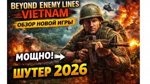 👉 Beyond Enemy Lines: Vietnam — Новый шутер про войну во Вьетнаме | Обзор 2026