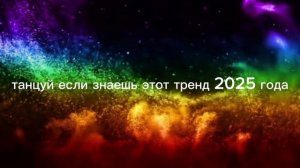 !танцуй если знаешь этот тренд 2025 года!