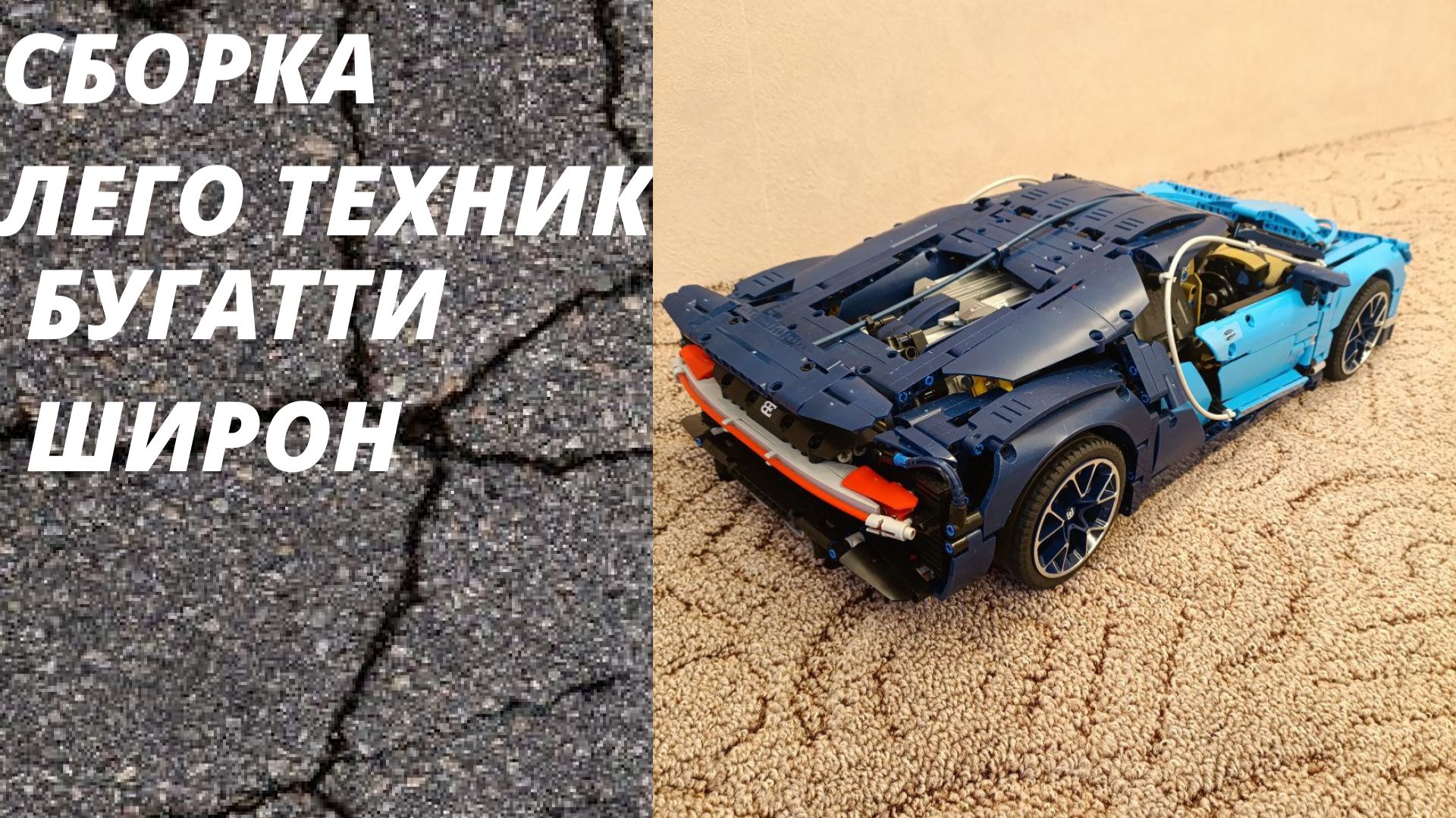 Сборка лего техник БУГАТТИ ШИРОН (серия 13) смотреть онлайн
