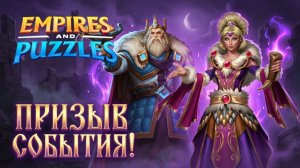 ПРИЗЫВ СОБЫТИЯ + ОТРЯДЫ ( ЧТО НА ЭТОТ РАЗ 🤔) #empiresandpuzzles #империяпазлов #games