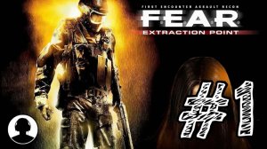АЛЬМА ВЫЖИЛА! Прохождение #1 - F.E.A.R. Extraction Point.