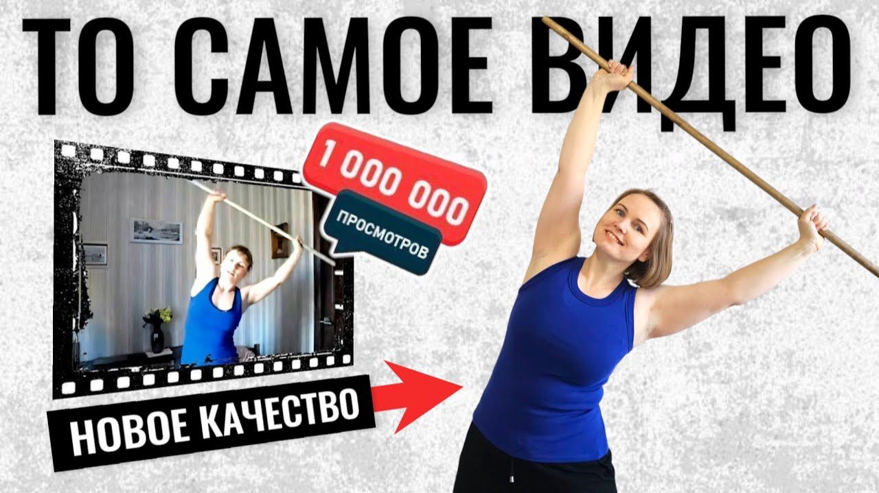 Легендарное видео "в синей майке" теперь в лучшем качестве! / Упражнения с гимнастической палкой смотреть онлайн