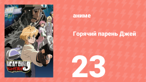 Горячий парень Джей 23 серия (аниме-сериал, 2002)