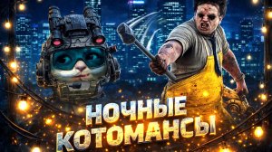 НОЧНЫЕ КОТОМАНСЫ / Dead by Daylight