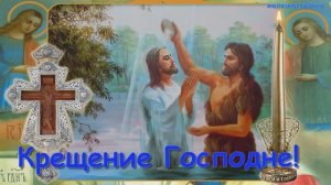 19 января Крещение Господне. Поздравление с праздником.