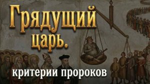 Грядущий царь Критерии пророков